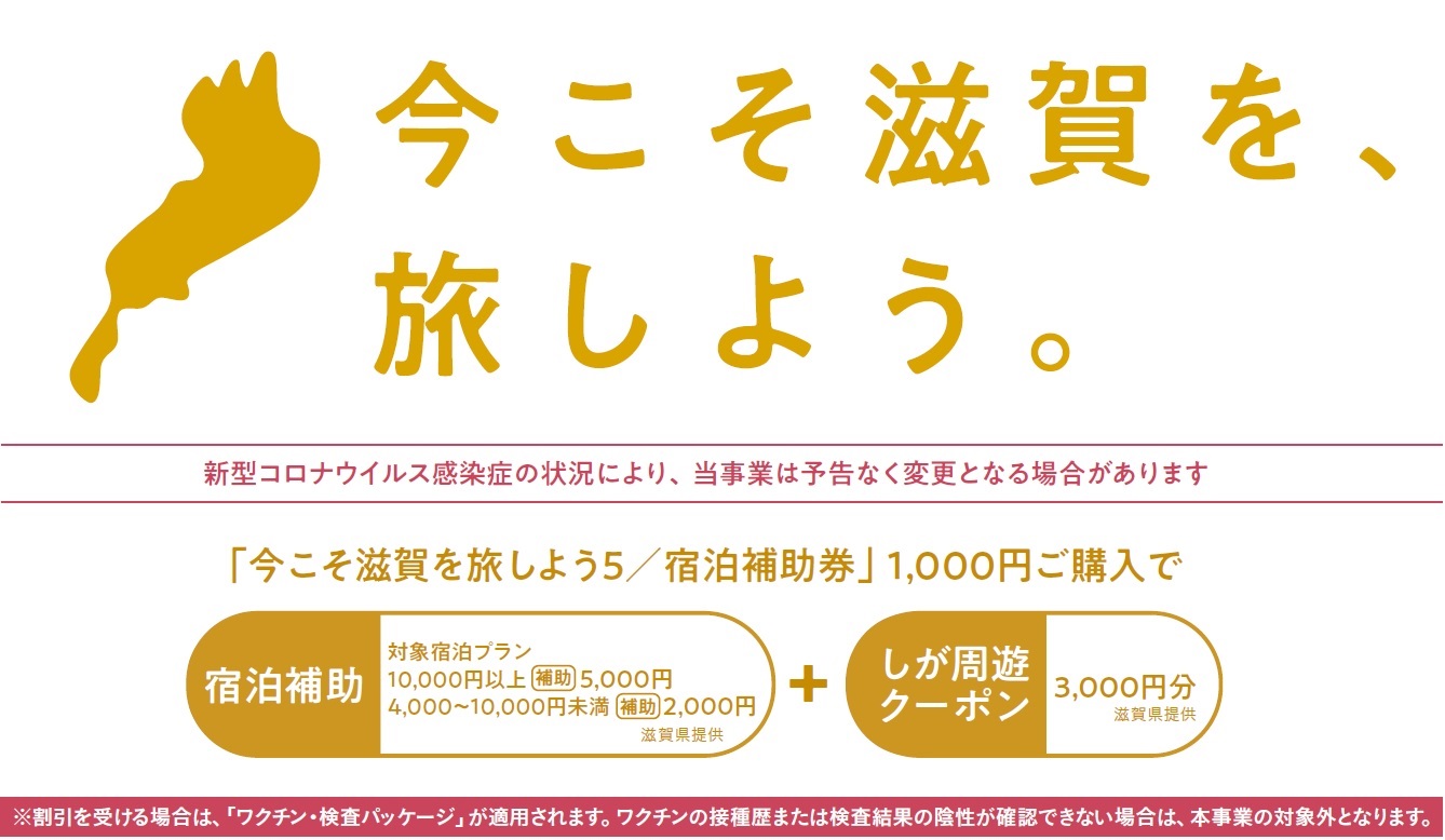 今こそ滋賀を旅しよう　共通券15000円分　期限12/1までチケット